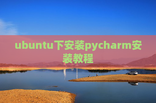 ubuntu下安装pycharm安装教程
