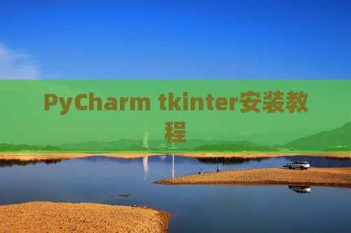 PyCharm tkinter安装教程