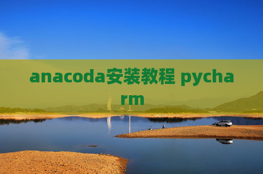 anacoda安装教程 pycharm