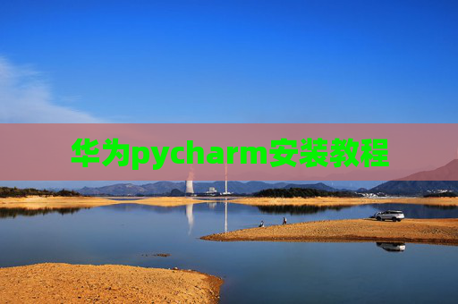 华为pycharm安装教程