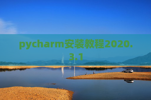 pycharm安装教程2020.3.1